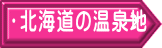 北海道の温泉地 